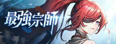最強宗師