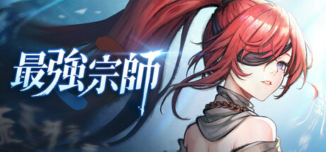 最強宗師 banner