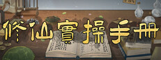 修仙实操手册