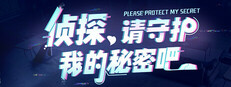侦探，请守护我的秘密吧！