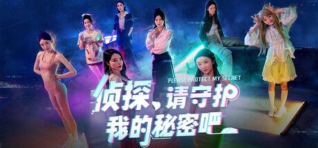 侦探，请守护我的秘密吧！ 游戏图标