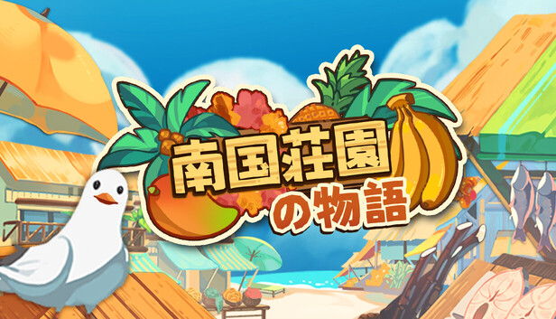 南国荘園の物語