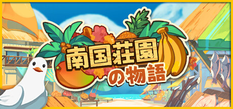 南国荘園の物語