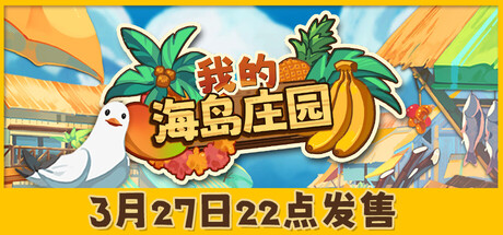 我的海岛庄园-3391510