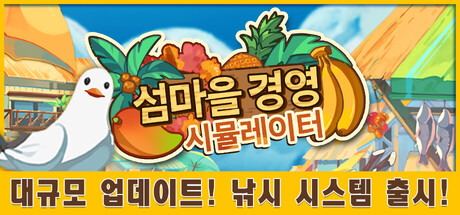 섬마을 경영 시뮬레이터