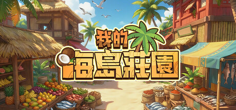 我的海島莊園