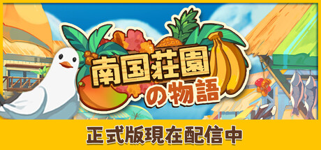 南国荘園の物語