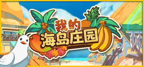 我的海岛庄园 Island Market Simulator v1.0 (Release) + Bonus OST-萌动社