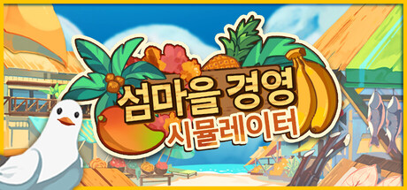 섬마을 경영 시뮬레이터 표지