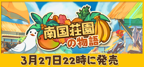 南国荘園の物語