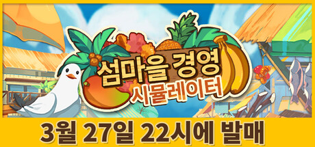 섬마을 경영 시뮬레이터