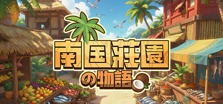 南国荘園の物語