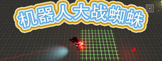 机器人大战蜘蛛