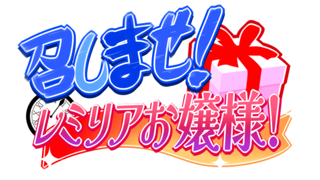 召しませ!レミリアお嬢様!