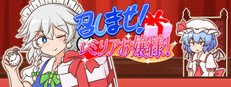 召しませ！レミリアお嬢様！