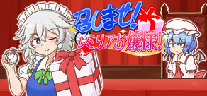 召しませ!レミリアお嬢様!