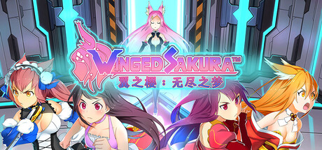 翼之樱：无尽之梦