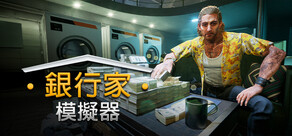 銀行經營者