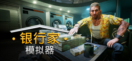 银行人生/银行家模拟器/Banker Simulator-未玩VIGAME