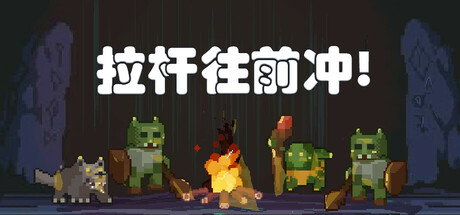 拉杆往前冲 Playtest 封面