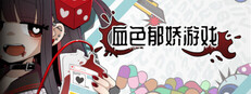 血色郁娇游戏