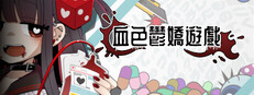 血色鬱嬌遊戲