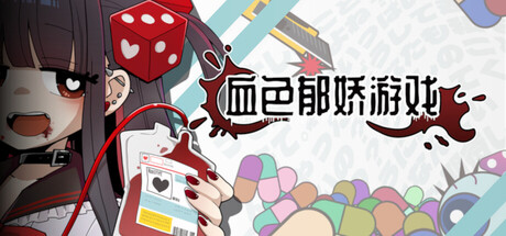 血色郁娇游戏/Menherarium Build.23848446|休闲益智|容量672MB|官方中文版-星游乐园