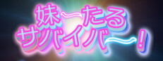 妹ーたるサバイバー！