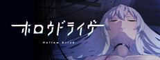 ホロウドライヴ