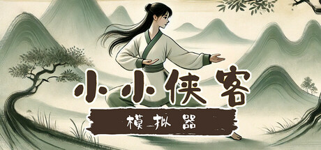 小小侠客模拟器 游戏图标