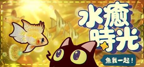 魚我一起：水癒時光