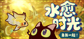 鱼我一起: 水愈时光