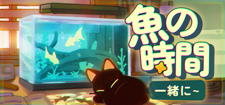 一緒に！魚の時間