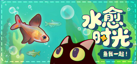 鱼我一起: 水愈时光
