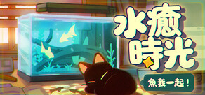 魚我一起：水癒時光
