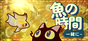 一緒に！魚の時間