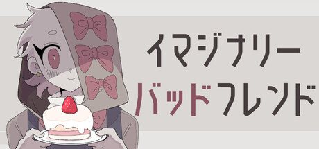 イマジナリーバッドフレンド