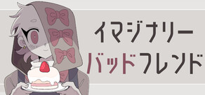 イマジナリーバッドフレンド