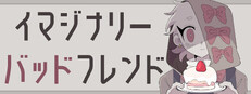 イマジナリーバッドフレンド