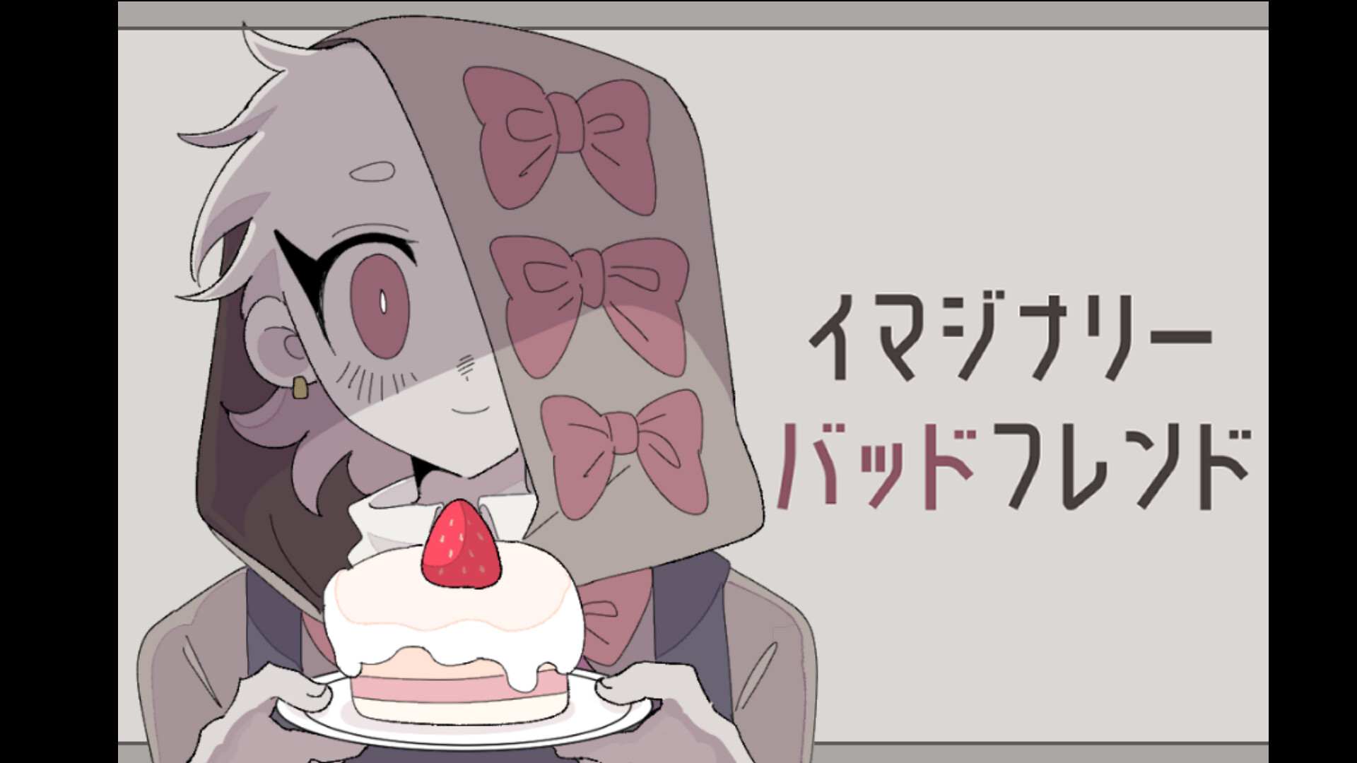 イマジナリーバッドフレンド screenshot #1