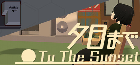 夕日まで game cover