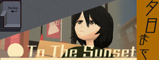 夕日まで