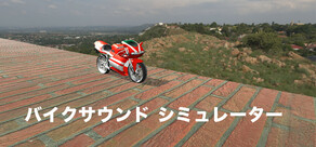 バイクサウンド シミュレーター