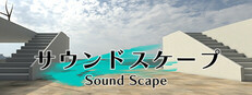 サウンドスケープ