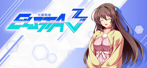 光翼战姬～ExS-TIA 3