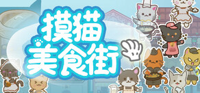 摸猫美食街