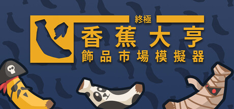終極香蕉大亨：飾品市場模擬器