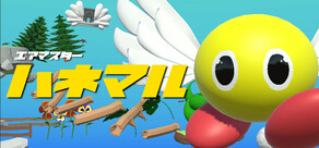 エアマスター ハネマル