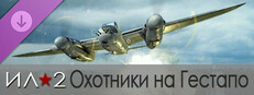 Ил-2 Штурмовик: Охотники на Гестапо