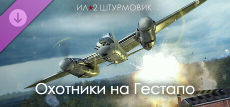 Купить ключ дешево Ил-2 Штурмовик. Охотники на Гестапо